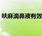 呋麻滴鼻液有效果嗎（呋麻滴鼻液是什么藥）