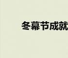 冬幕節(jié)成就攻略（冬幕節(jié)兄弟情誼）