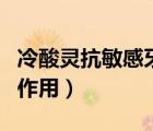 冷酸靈抗敏感牙膏價(jià)格（冷酸靈抗過敏牙膏的作用）