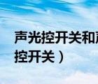 聲光控開(kāi)關(guān)和聲控開(kāi)關(guān)一樣嗎?（什么是聲光控開(kāi)關(guān)）