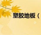 塑膠地板（說一說塑膠地板的簡介）