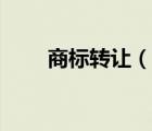 商標(biāo)轉(zhuǎn)讓（說一說商標(biāo)轉(zhuǎn)讓的簡介）