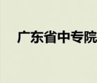 廣東省中專(zhuān)院校排名（廣東省中專(zhuān)院校）