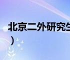 北京二外研究生院官網(wǎng)（北二外研究生院官網(wǎng)）