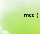 mcc（說一說mcc的簡介）