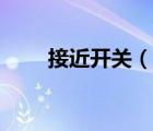 接近開(kāi)關(guān)（說(shuō)一說(shuō)接近開(kāi)關(guān)的簡(jiǎn)介）