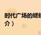 時(shí)代廣場(chǎng)的蟋蟀（說(shuō)一說(shuō)時(shí)代廣場(chǎng)的蟋蟀的簡(jiǎn)介）