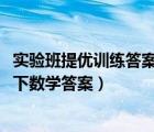 實驗班提優(yōu)訓(xùn)練答案七下數(shù)學(xué)答案2020（實驗班提優(yōu)訓(xùn)練七下數(shù)學(xué)答案）