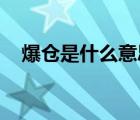 爆倉(cāng)是什么意思 舉例（爆倉(cāng)是什么意思）