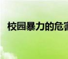 校園暴力的危害觀后感（校園暴力的危害）