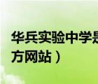 華兵實(shí)驗(yàn)中學(xué)是私立學(xué)校嗎（華兵實(shí)驗(yàn)中學(xué)官方網(wǎng)站）