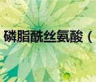 磷脂酰絲氨酸（說一說磷脂酰絲氨酸的簡介）