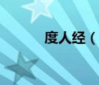 度人經(jīng)（說一說度人經(jīng)的簡介）