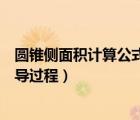 圓錐側(cè)面積計(jì)算公式推導(dǎo)過程視頻（圓錐側(cè)面積計(jì)算公式推導(dǎo)過程）