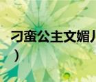 刁蠻公主文媚兒劇照（刁蠻公主之我是文媚兒）