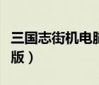三國志街機(jī)電腦版怎么下載（三國志街機(jī)電腦版）
