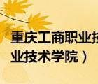 重慶工商職業(yè)技術(shù)學(xué)院華巖校區(qū)（重慶工商職業(yè)技術(shù)學(xué)院）
