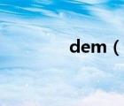 dem（說一說dem的簡介）