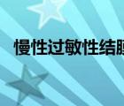 慢性過敏性結(jié)膜炎（過敏性結(jié)膜炎是什么）