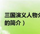 三國(guó)演義人物介紹（說一說三國(guó)演義人物介紹的簡(jiǎn)介）