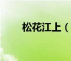 松花江上（說(shuō)一說(shuō)松花江上的簡(jiǎn)介）