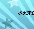 水火未濟(jì)曾仕強(qiáng)（水火未濟(jì)）