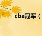 cba冠軍（說一說cba冠軍的簡介）