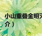 小山重疊金明滅（說一說小山重疊金明滅的簡介）