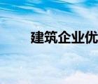 建筑企業(yè)優(yōu)勢模板（企業(yè)優(yōu)勢模板）