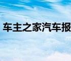車主之家汽車報(bào)價(jià)大全（車主之家汽車報(bào)價(jià)）