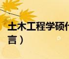 土木工程學(xué)碩代碼（土木工程學(xué)什么計算機語言）