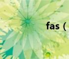 fas（說(shuō)一說(shuō)fas的簡(jiǎn)介）