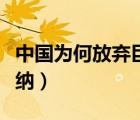 中國為何放棄巨額賠款（中國為什么放棄納土納）