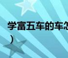 學富五車的車怎么讀音（學富五車的車怎么讀）