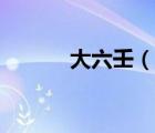 大六壬（說一說大六壬的簡介）