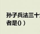 孫子兵法三十六計(jì)完整解釋（孫子兵法 的作者是()）