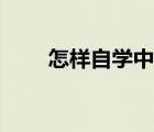 怎樣自學中醫(yī)師證（怎樣自學中醫(yī)）