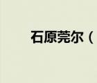 石原莞爾（說(shuō)一說(shuō)石原莞爾的簡(jiǎn)介）