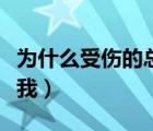為什么受傷的總是我原唱（為什么受傷的總是我）