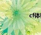 cf體驗服怎么獲得cf點