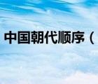 中國(guó)朝代順序（說(shuō)一說(shuō)中國(guó)朝代順序的簡(jiǎn)介）