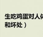 生吃雞蛋對人體有什么好處（生吃雞蛋的好處和壞處）