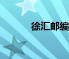 徐匯郵編號是多少（徐匯郵編）