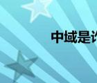 中域是詐騙公司嗎（中域網(wǎng)）