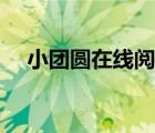 小團(tuán)圓在線閱讀小說（小團(tuán)圓在線閱讀）