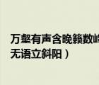 萬壑有聲含晚籟數(shù)峰無語立斜陽修辭（萬壑有聲含晚籟數(shù)峰無語立斜陽）