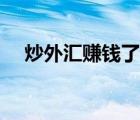 炒外匯賺錢了國家會管嗎（炒外匯賺錢）