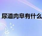 尿道肉阜有什么癥狀（尿道肉阜是什么意思）