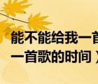 能不能給我一首歌的時間田一名（能不能給我一首歌的時間）