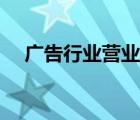 廣告行業(yè)營(yíng)業(yè)范圍（廣告行業(yè)經(jīng)營(yíng)范圍）